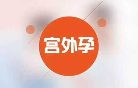 宫外孕的早期症状是什么?